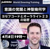 画像: 【ZOOMセミナー】【早割期間中】意識の覚醒と神聖幾何学 ― ヨセフコードとオーラライト23の秘密