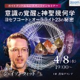 画像: 【ZOOMセミナー】意識の覚醒と神聖幾何学 ― ヨセフコードとオーラライト23の秘密
