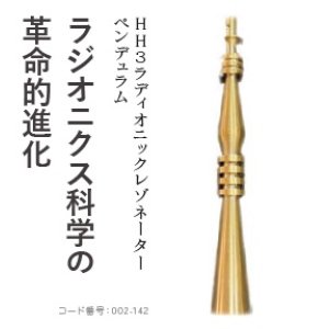 画像: 【新発売】HH3 ラディオニックレゾネーター　ペンデュラム