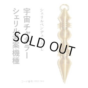 画像: シェリルペンデュラム　L