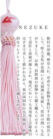 画像2: NEZUKE 開運ストラップ