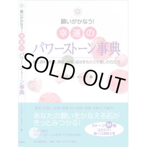 画像: 【売り切れ御免！５月３１日まで５０％引き特価セール】　願いがかなう！幸運のパワーストーン辞典