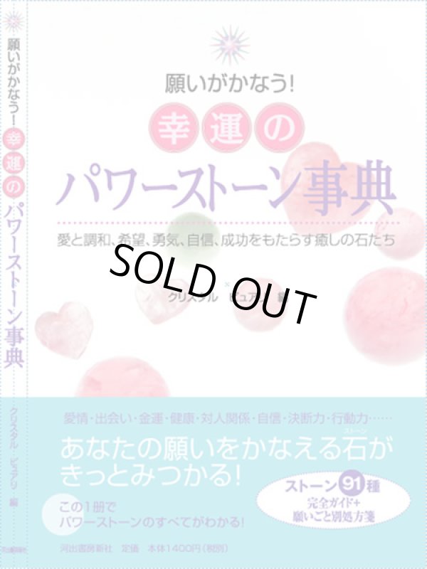 画像1: 【売り切れ御免！５月３１日まで５０％引き特価セール】　願いがかなう！幸運のパワーストーン辞典
