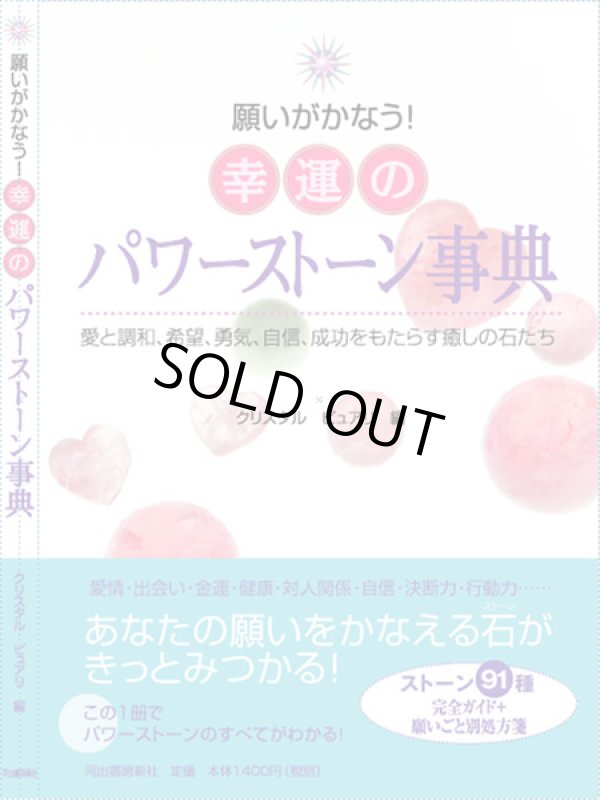 画像1: 【売り切れ御免！５月３１日まで５０％引き特価セール】　願いがかなう！幸運のパワーストーン辞典