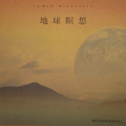 画像: 宮下富実夫　「地球瞑想」　最新作９月２８日発売