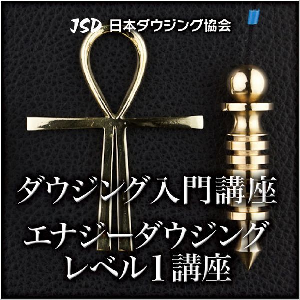 画像: 東京でのエナジーダウジングレベル１講座の開催が決定しました。