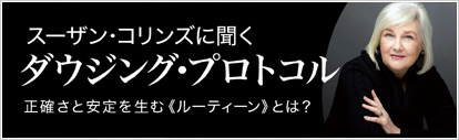 画像: 北米のトップダウザー、スーザン・コリンズのインタビュー記事を掲載