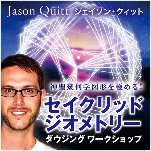 画像: ジェイソン・クイットのセイクリッドジオメトリーダウジングワークショップが開催されます！