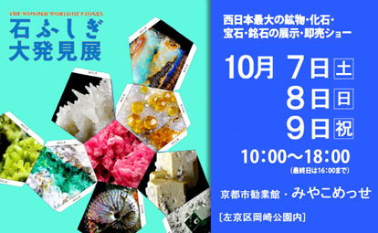 画像: 日本ダウジング協会（Ｒ）が石ふしぎ大発見展　京都ショーに出展します。