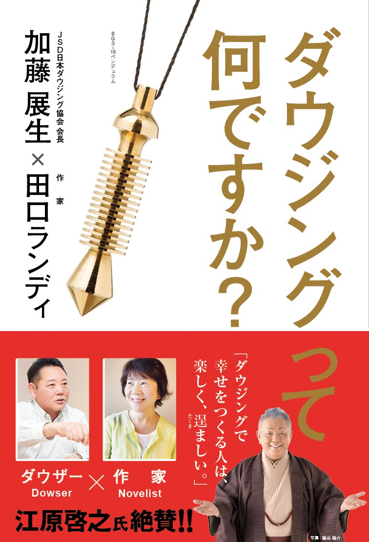 画像: 「ダウジングって何ですか?」出版記念 トークショー&サイン会 in 静岡 開催