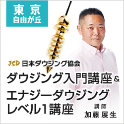 画像: 東京にてエナジーダウジングレベル1講座を開催します。