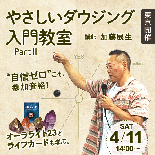 画像: やさしいダウジング入門教室　パート２　〜最強ですっごく楽しい初心者コース誕生〜