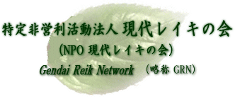 画像: NPO現代レイキ交流会　東海　