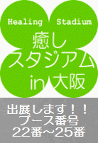 画像: 【 癒しスタジアム In 大阪 】に出展いたします。