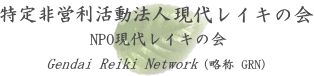 画像: NPO現代レイキ 国際交流会