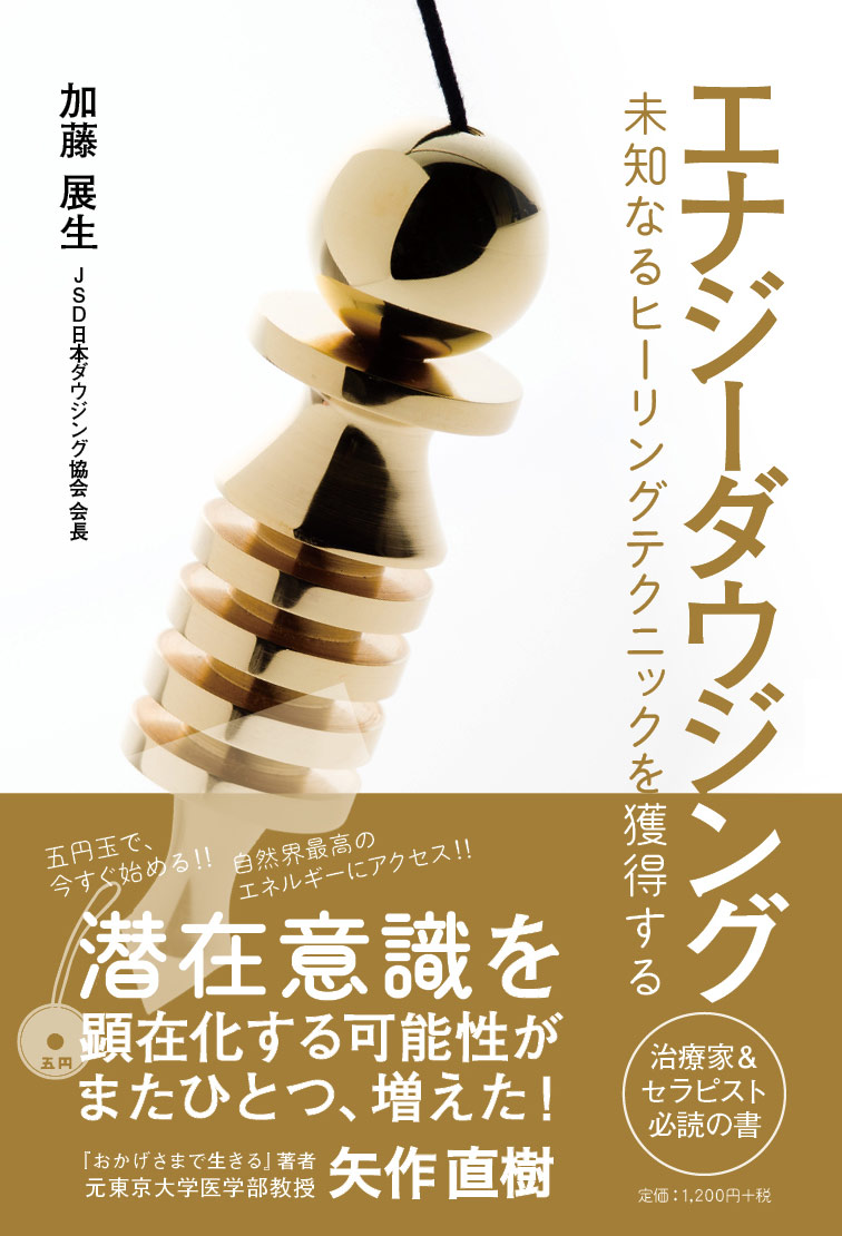 画像1: 書籍【７０冊ロット】　「エナジーダウジング　未知なるヒーリングテクニックを獲得する」