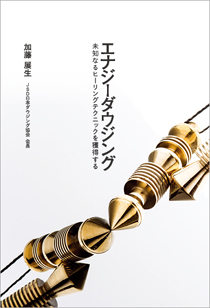 画像: 書籍【７０冊ロット】　「エナジーダウジング　未知なるヒーリングテクニックを獲得する」