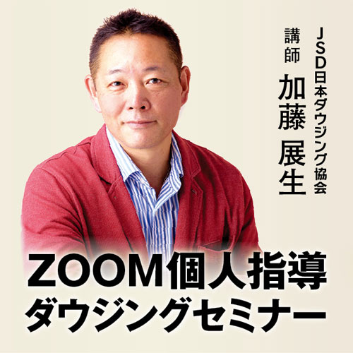 画像1: 【ＺＯＯＭ】個人指導ダウジングセミナー・パーソナルトレーニング　（予約制）　講師：JSD日本ダウジング協会・会長　加藤展生