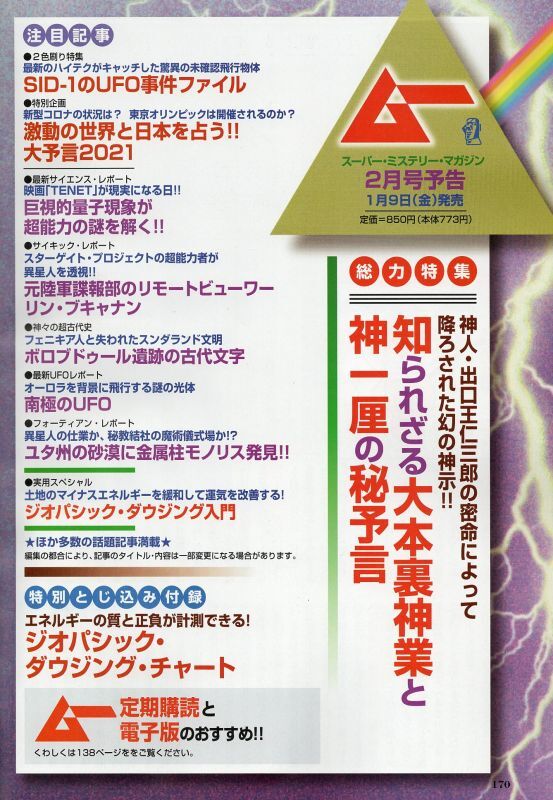 画像: 月刊ムー　２０２１年２月号(1/9発売号）　【JSD日本ダウジング協会ダウジング記事掲載号】