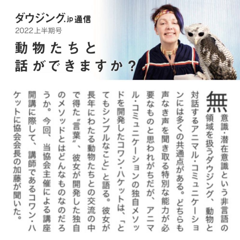 画像: ダウジング.jp通信２０２２上半期号【コワン・ハケットインタビュー】アニマルコミュニケーション「動物たちと話ができますか？」