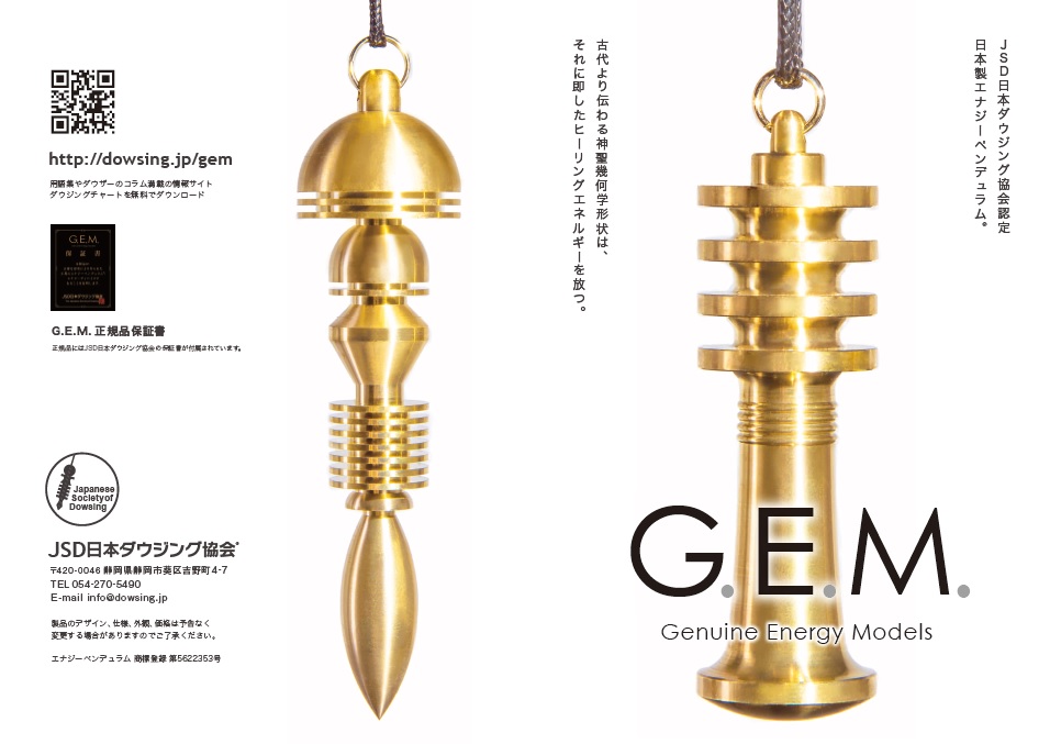 日本製エナジーペンデュラム G.E.M. カタログ