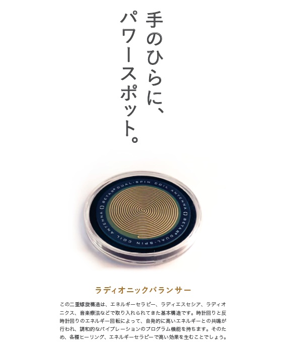 画像3: ラディオニックバランサー