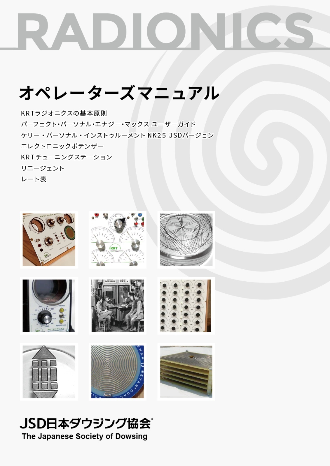 画像: 【ZOOM】ラジオニクス・オペレーター養成講座 三日間集中ベーシックコース