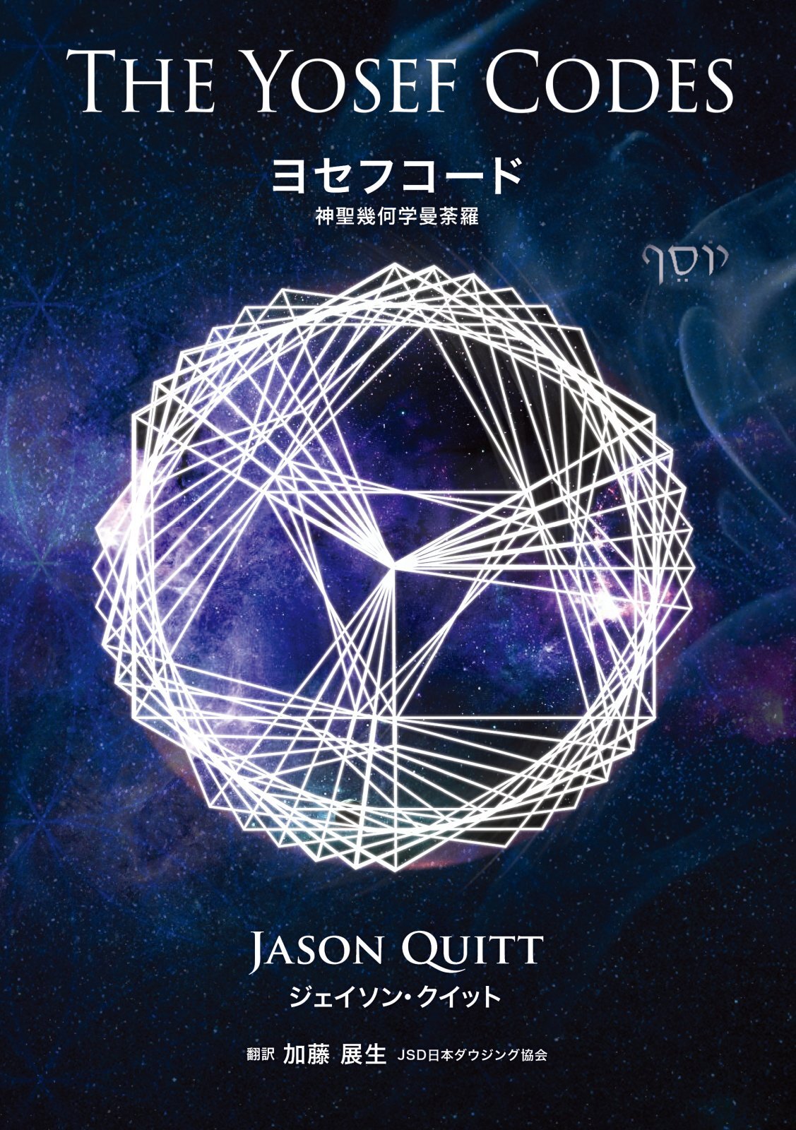 画像1: 【書籍】　The Yosef Code 「ヨーセフコード」日本語版