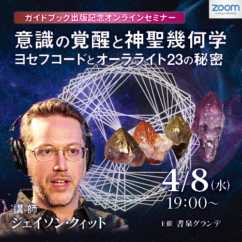 画像1: 【ZOOMセミナー】意識の覚醒と神聖幾何学 ― ヨセフコードとオーラライト23の秘密
