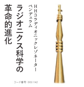 画像1: 【新発売】HH3 ラディオニックレゾネーター　ペンデュラム